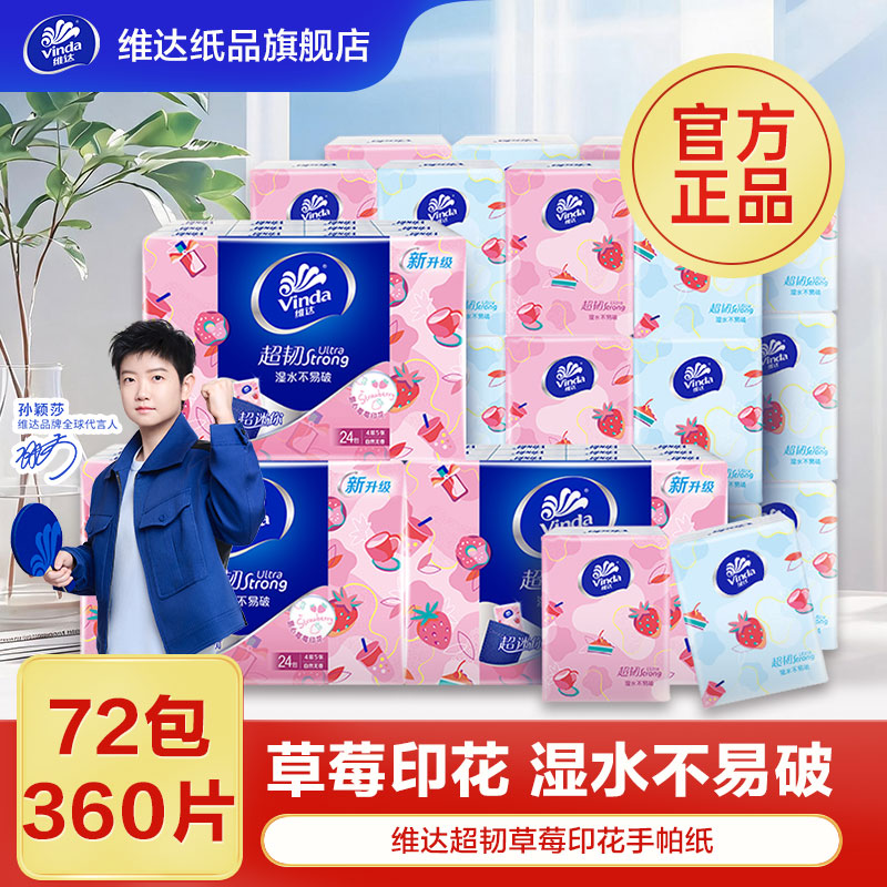 V0135D*3 维达超韧超迷你纸手帕4层24包装(草莓印花)×3提