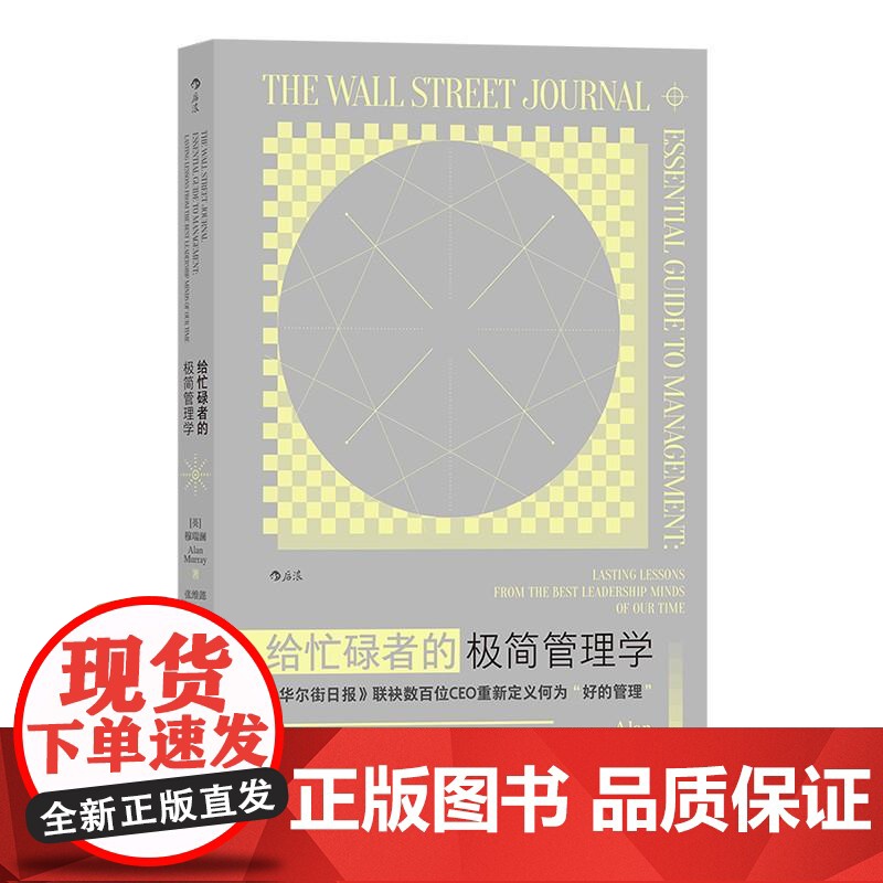 给忙碌者的极简管理学 穆瑞澜四川人民出版社高清大图