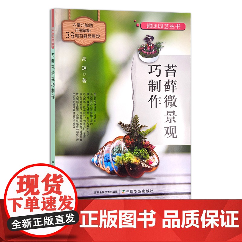 苔藓微景观巧制作 25770 高琼 趣味园艺丛书 家庭园艺 养花 造景艺术高清大图