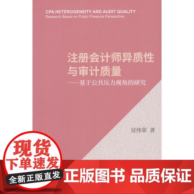 注册会计师异质性与审计质量——基于公共压力视角的研究高清大图