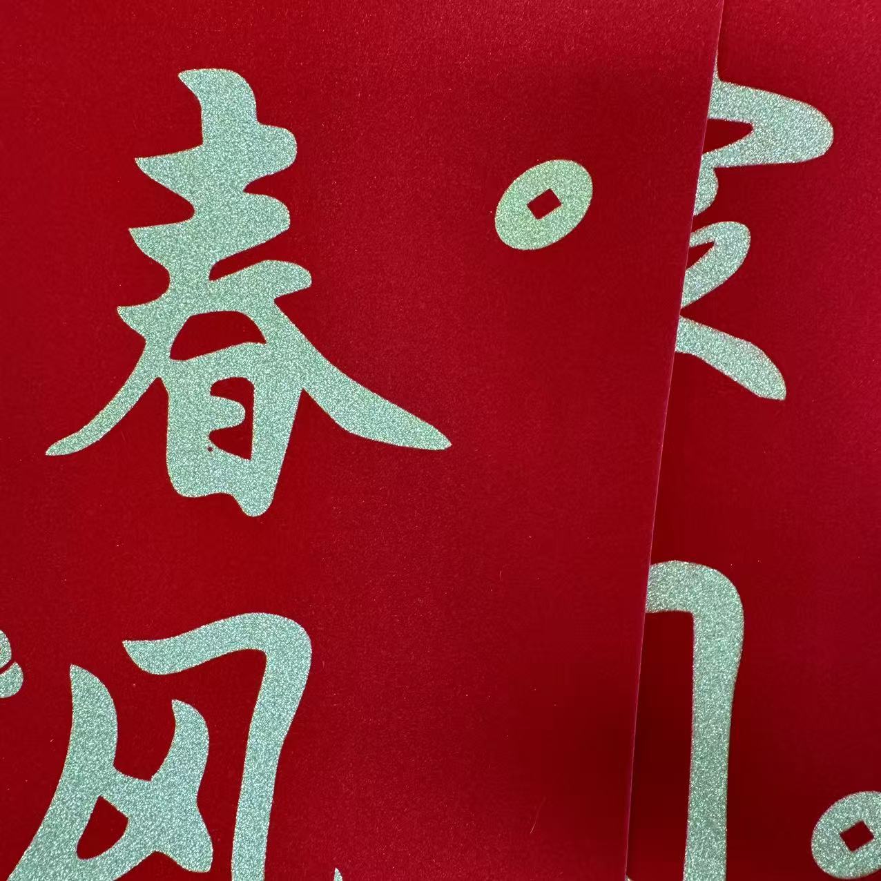 铁迅 春联套装礼盒HL21 套高清大图