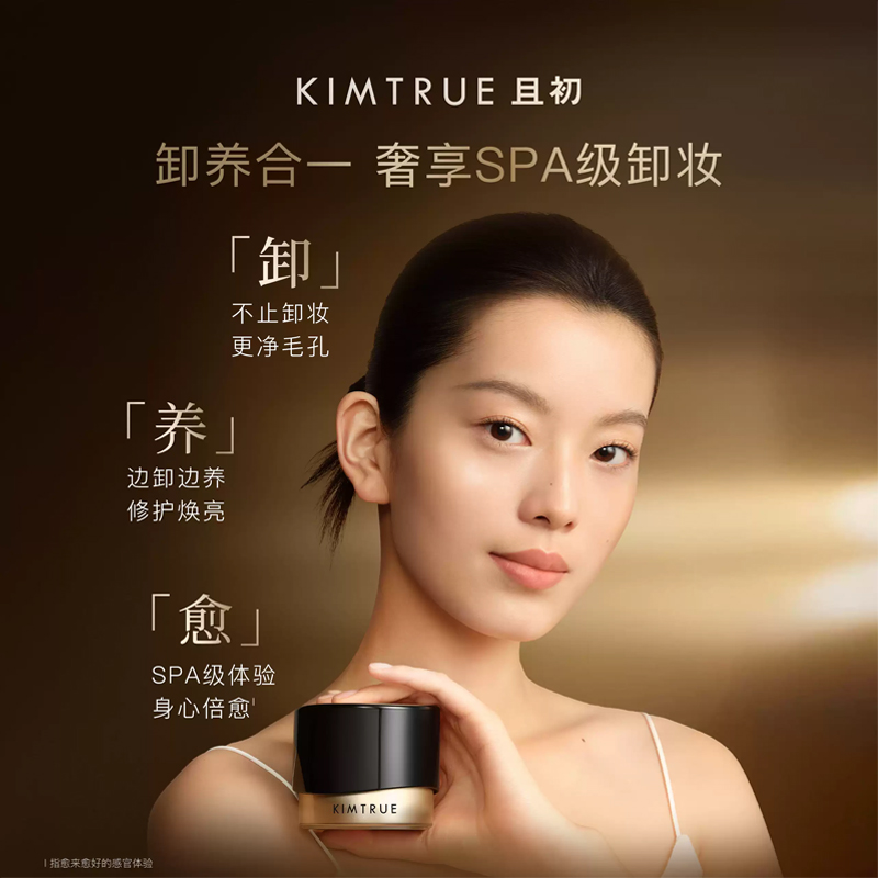 KIMTRUE且初 黑金臻萃净润精油卸妆膏 50ml 黑金卸妆膏加赠3ml*2高清大图