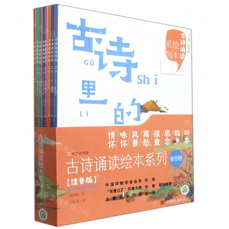 [N]古诗诵读绘本系列(注音版共8册)-9787558093449高清大图