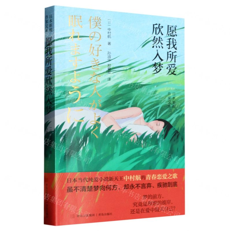 [N]愿我所爱欣然入梦/日本新锐作家文库-9787573611703高清大图