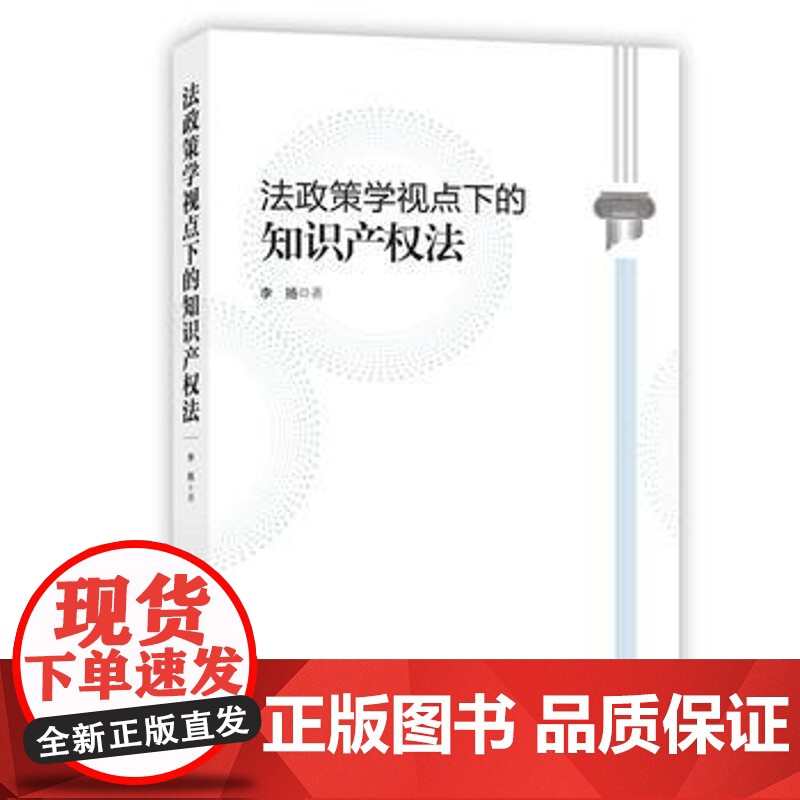 正版 法政策学视点下的知识产权法 李扬 9787513050852 知识产权出版社高清大图