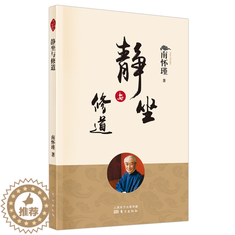 [醉染正版]静坐与修道 静坐修道与长生不老 南怀瑾选集 哲学宗教国学经典书籍 佛教道教道家 中医养生保健书大陆完备经典的高清大图