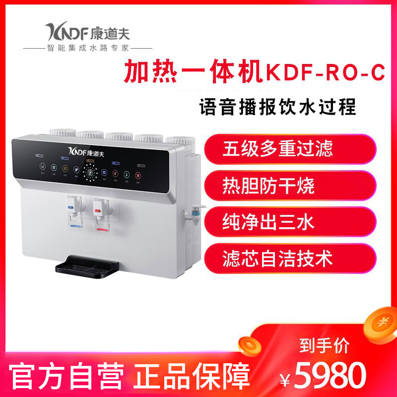 康道夫KDF-RO-C 语音款大屏加热一体机净水器净水机