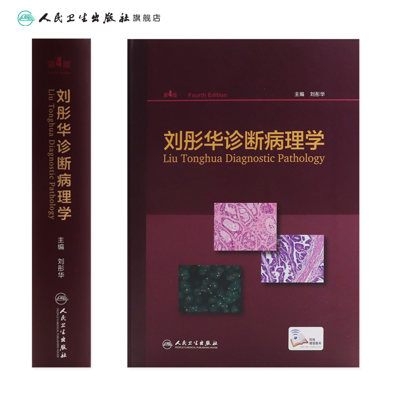 [正版]刘彤华诊断病理学 病理学技术图谱图鉴书人体生理学组织学常见病变肿瘤肾内妇产分子诊断细胞生物学人民卫生出版社医学高清大图