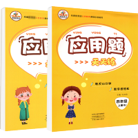 四年级上下册数学应用题2本 2021年小学人教版数学教材同步天天练强化训练 小学生思维拓展综合提升专项练习题辅导资料书寒