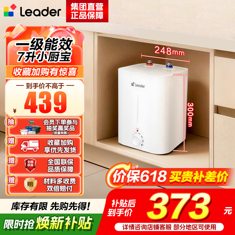 海尔(Haier)智家出品Leader统帅小厨宝速热一级能效恒温节能速热厨房小型电热水器储水式 7L 2200W高清大图