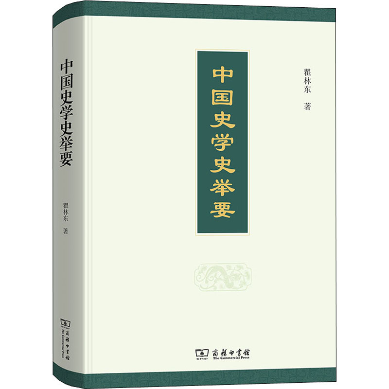 正版新书】中国史学史举要瞿林东9787100203074
