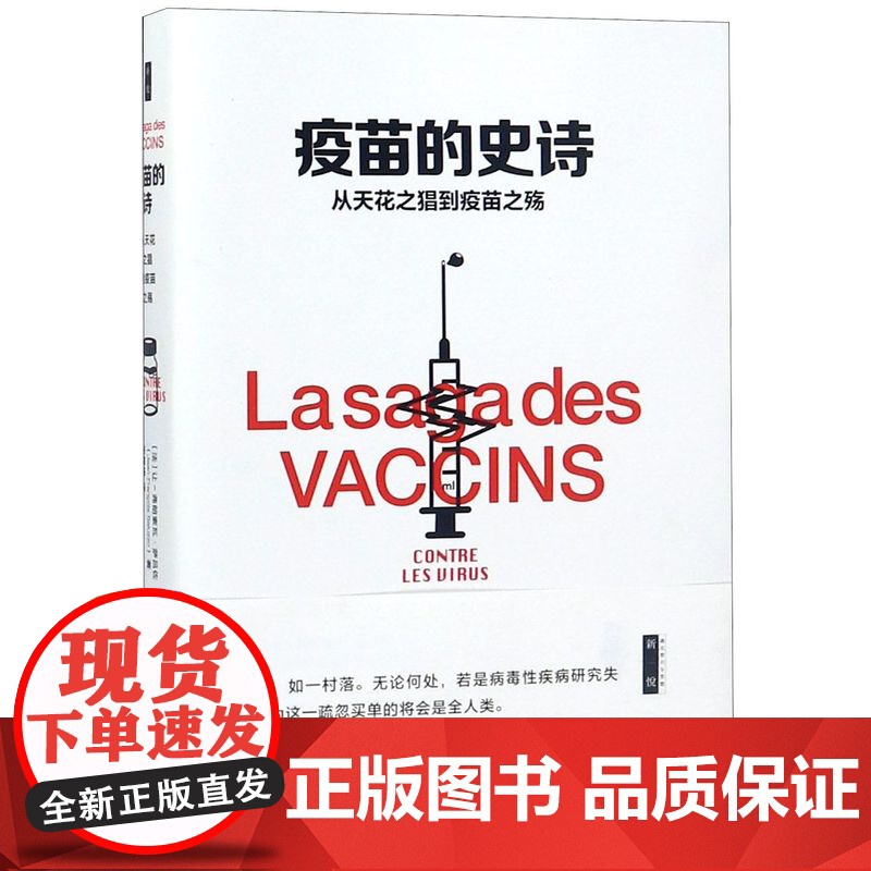 正版 疫苗的史诗 从天花之猖到疫苗之殇 历史科普资料纪实HIV狂犬病脊髓灰质炎糖丸乙肝黄热病禽疫苗研究 中国社会科学高清大图