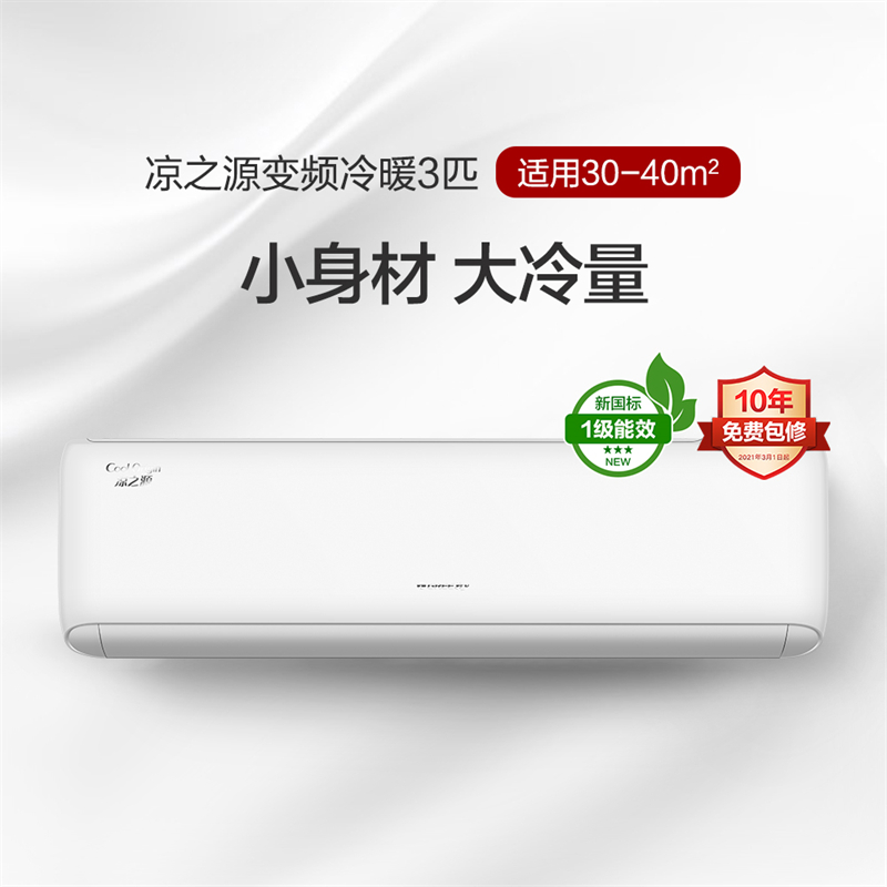 凉之源变频冷暖3匹1级能效挂机空调KFR-72GW/(72557)FNhAa-B1(WIFI)(皓雪白)