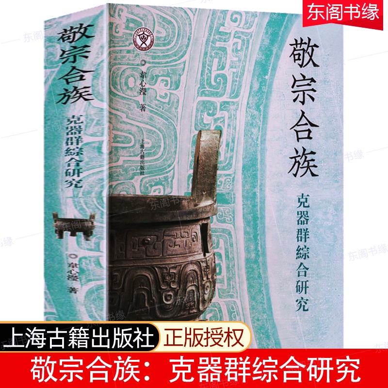 [正版]敬宗合族 克器群综合研究 上海古籍出版社西周贵族器物文物考古历史文集文献历史发展文化研究历史学家考古学家收藏鉴高清大图
