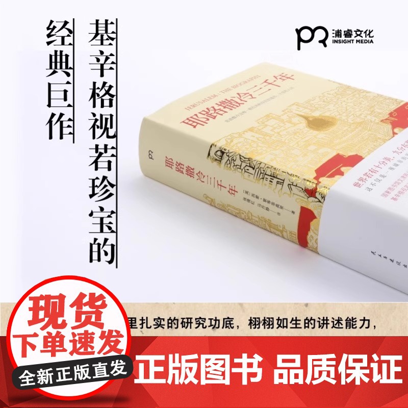 《耶路撒冷三千年》精装 西蒙.蒙蒂菲奥里 著 第十届文津奖获奖图书 了解巴以冲突的前世今生 圣城 历史类书籍高清大图