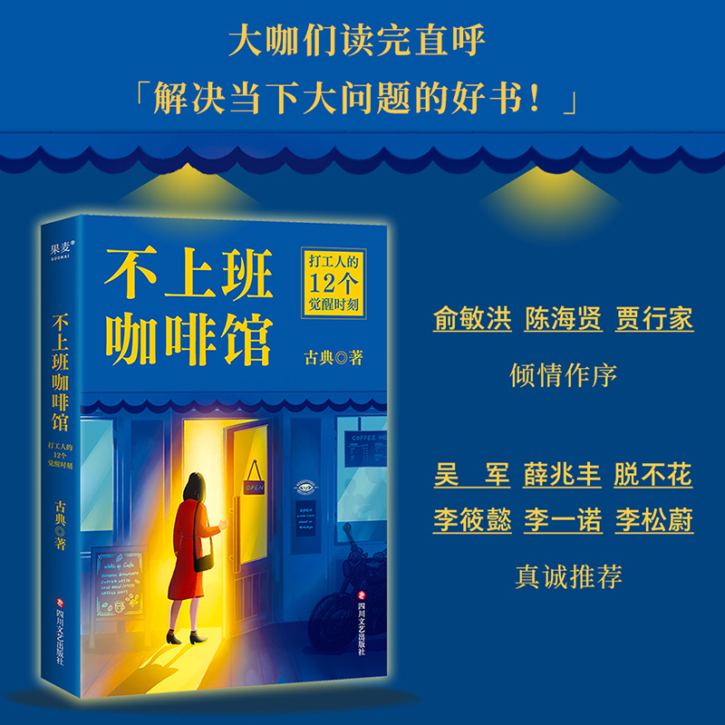 不上班咖啡馆 [正版]不上班咖啡馆 个人发展专家古典新作 难转行 被裁员 低回报 高内耗 解决4类典型职业困境 书店图书高清大图