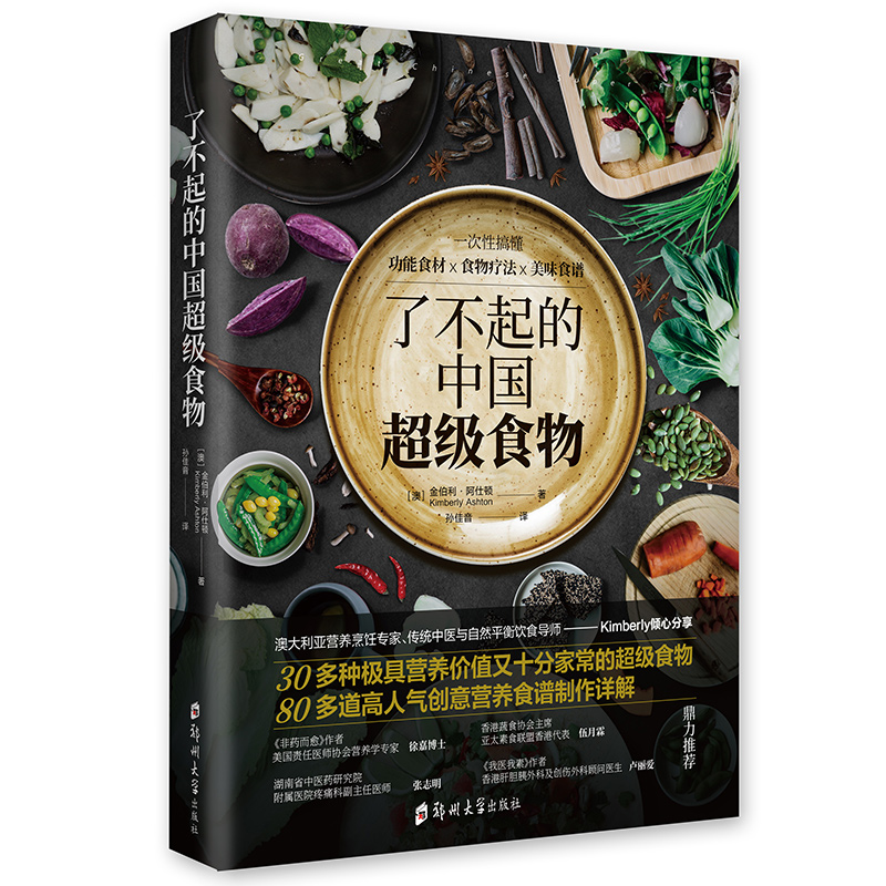 [正版] 了不起的中国超级食物:一次性搞懂功能食材×食物疗法×美味食谱 金伯利阿仕顿 饮食健康菜谱书 家常菜大全食疗养生高清大图