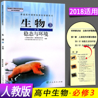 2018年高中生物必修3三人教版教材课本教科书 高二年级上册生物必修三 人民教育出版社L新课标高中生物必修3