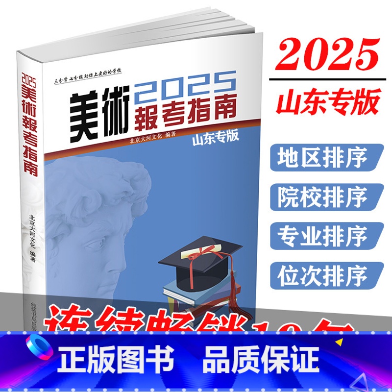 美术 山东省 【正版】山东2025版美术报考指南艺术山东专版艺术生美术生高考报考志愿指南全国专业院校招生简介