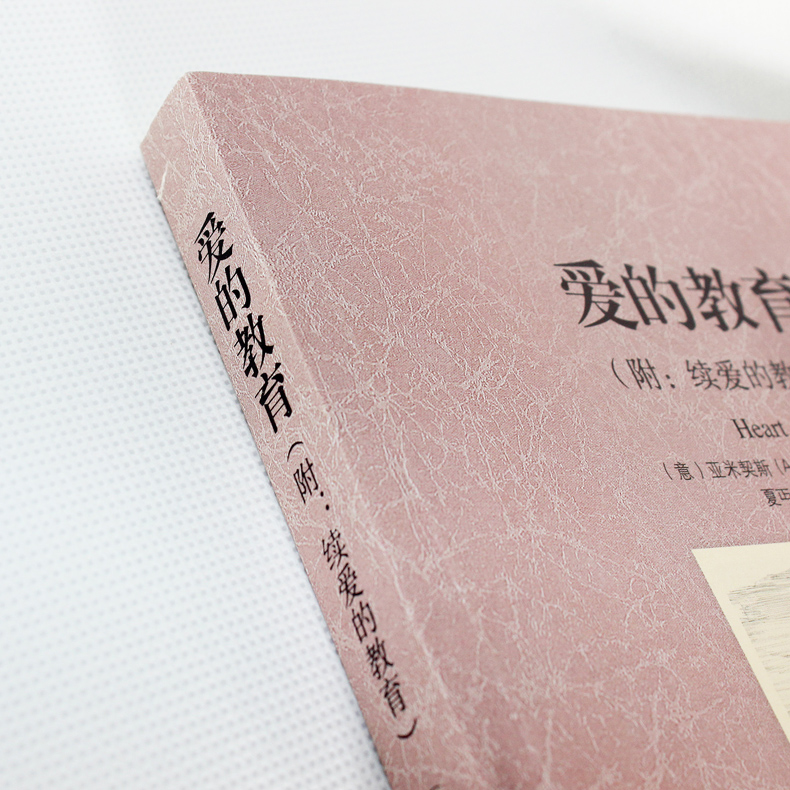 [正版] 爱的教育全译本无删节亚米契斯 原著原版 世界名著小说10-12-15岁读物 外国名著文学书 经典读物 附续高清大图