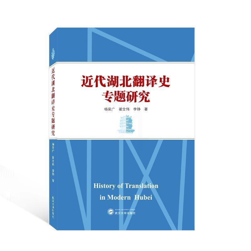 [醉染正版]近代湖北翻译史专题研究书杨荣广 社会科学书籍高清大图