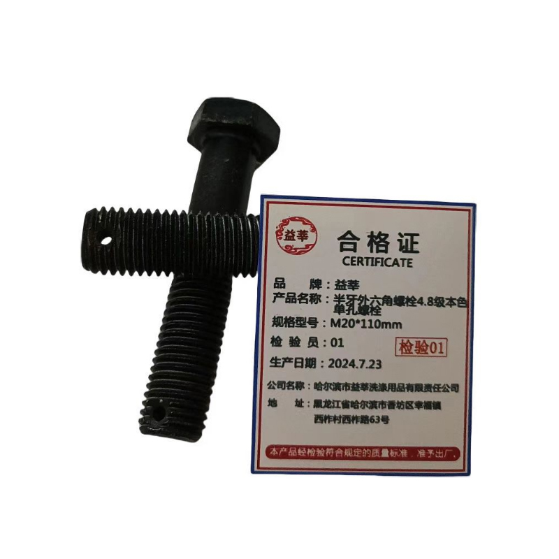 益莘 半牙外六角螺栓4.8级本色单孔螺栓 M20*110mm 条高清大图