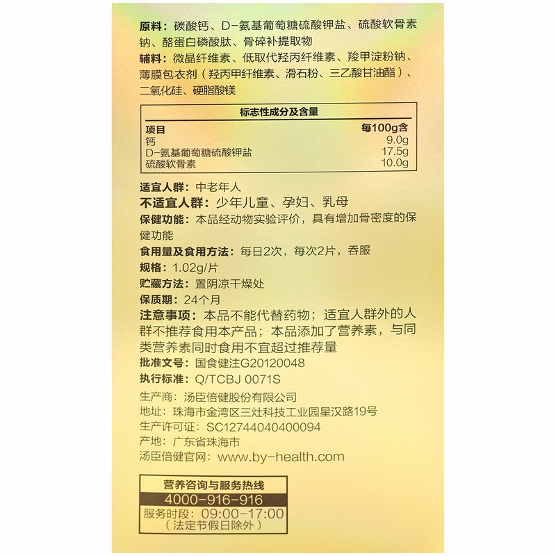汤臣倍健健力多氨糖软骨素钙片180片中老年人增加骨密度 矿物质 汤臣倍健高清大图