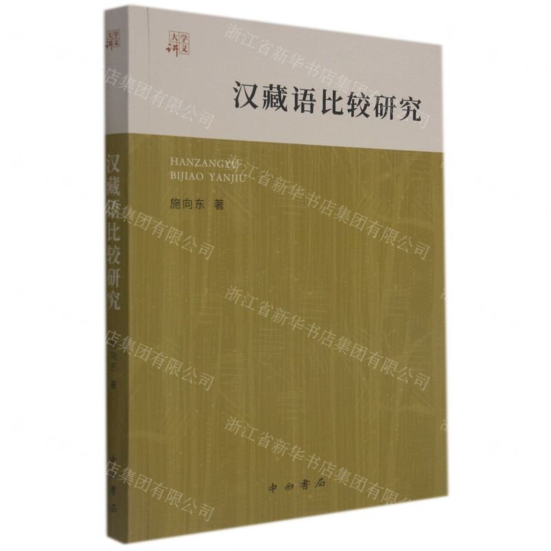 [N]汉藏语比较研究/大学讲义-9787547518816高清大图