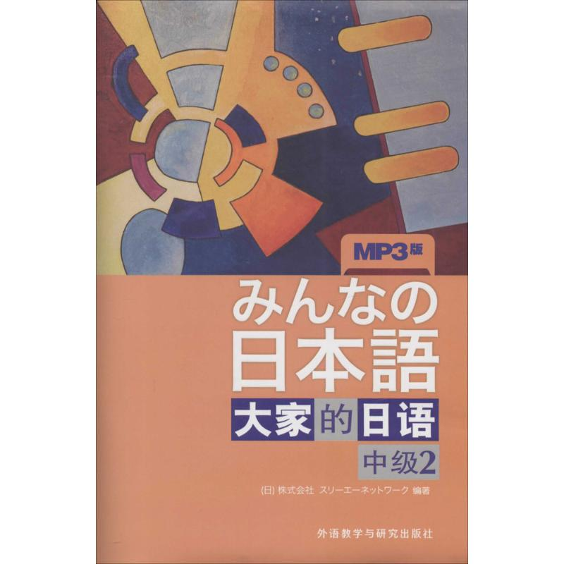 【M】大家的日语-9787513548205