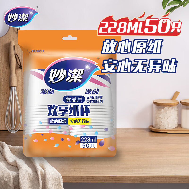 妙洁 一次性纸杯畅饮228ml50只装