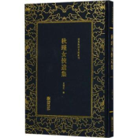 全新正版秋瑾女侠遗集978750544朝华出版社