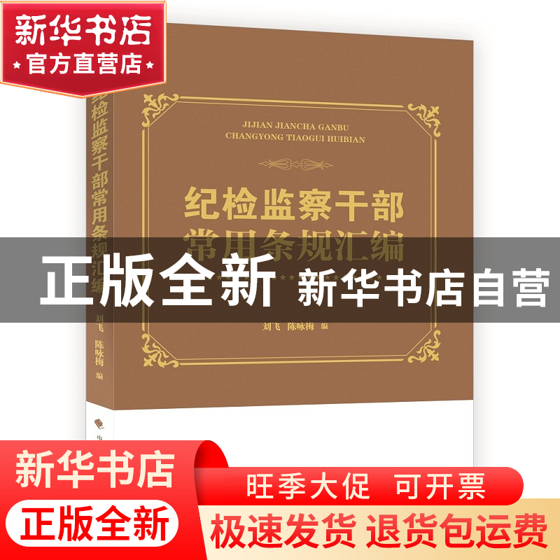 正版 纪检监察干部常用条规汇编 编者:刘飞//陈咏梅 中国政法 978高清大图