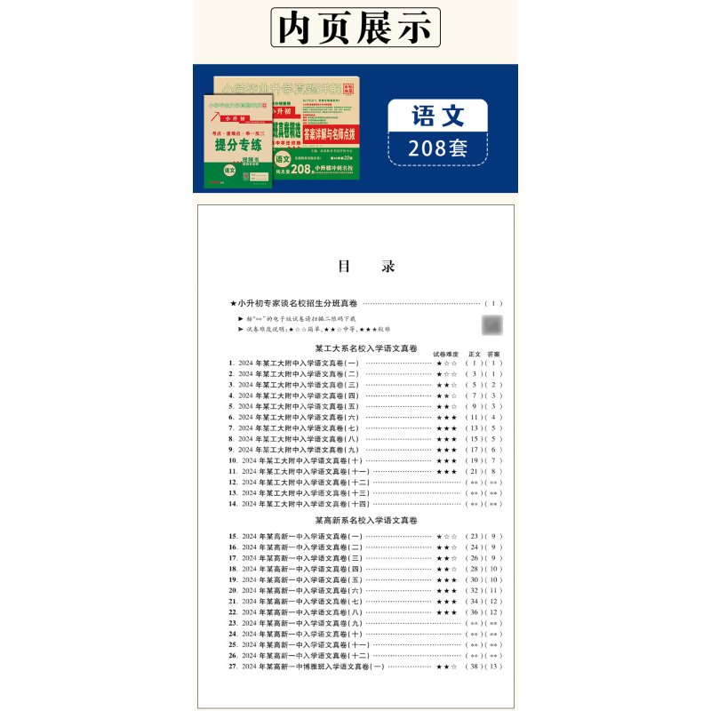 [正版]2025版百校联盟著名重点中学陕西西安招生分班真卷精选语文188套小学毕业升学真题详解考试试卷精编六年级小升初