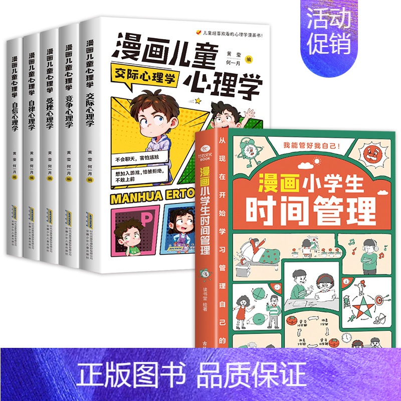 [全6册]漫画儿童心理学+时间管理 [正版]漫画儿童心理学全5册 小学生心理学漫画全套 自信自律受挫竞争人际交往心里学书
