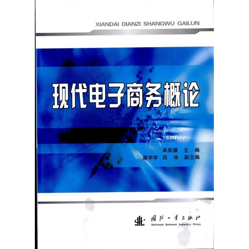 【M】现代电子商务概论-9787118067477