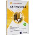 机电与数控专业英语（高职高专机械设计与制造专业规划教材）