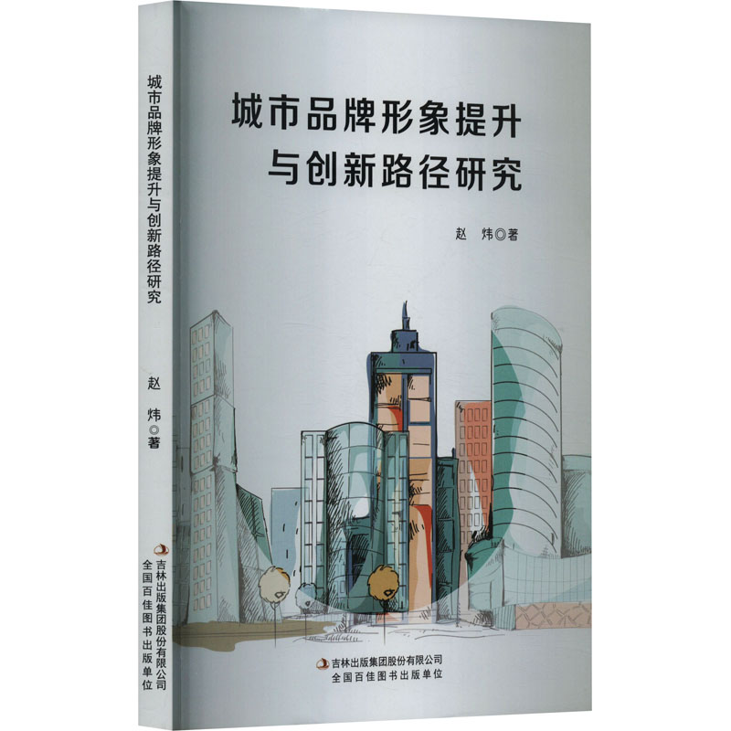 【M】城市品牌形象提升与创新路径研究-9787573139092