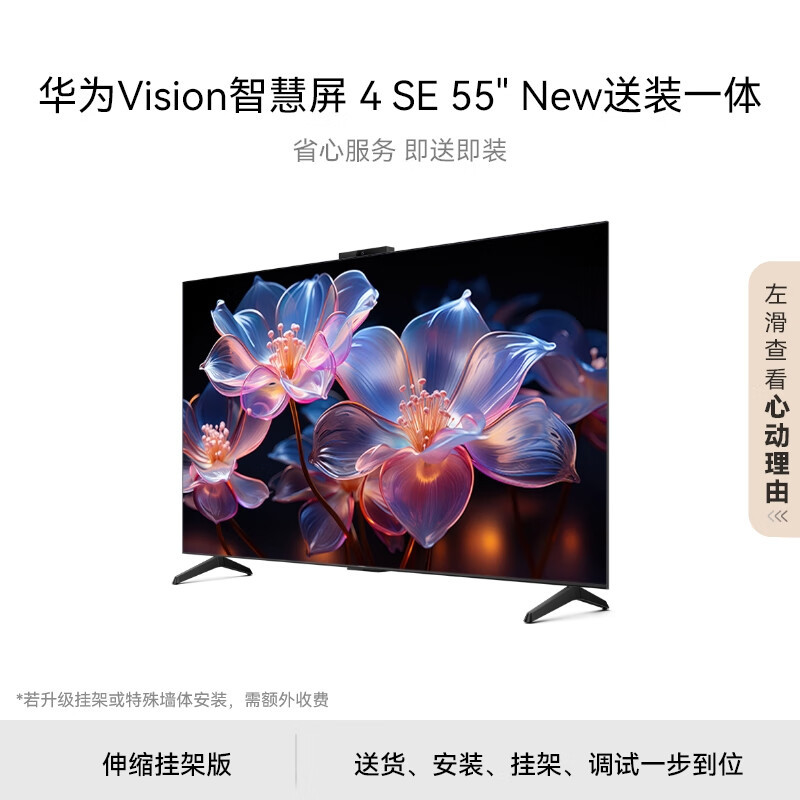 华为(HUAWEI)Vision智慧屏 4 SE 55英寸 伸缩挂架送装一体 Pura X120Hz高刷电视含安装调试