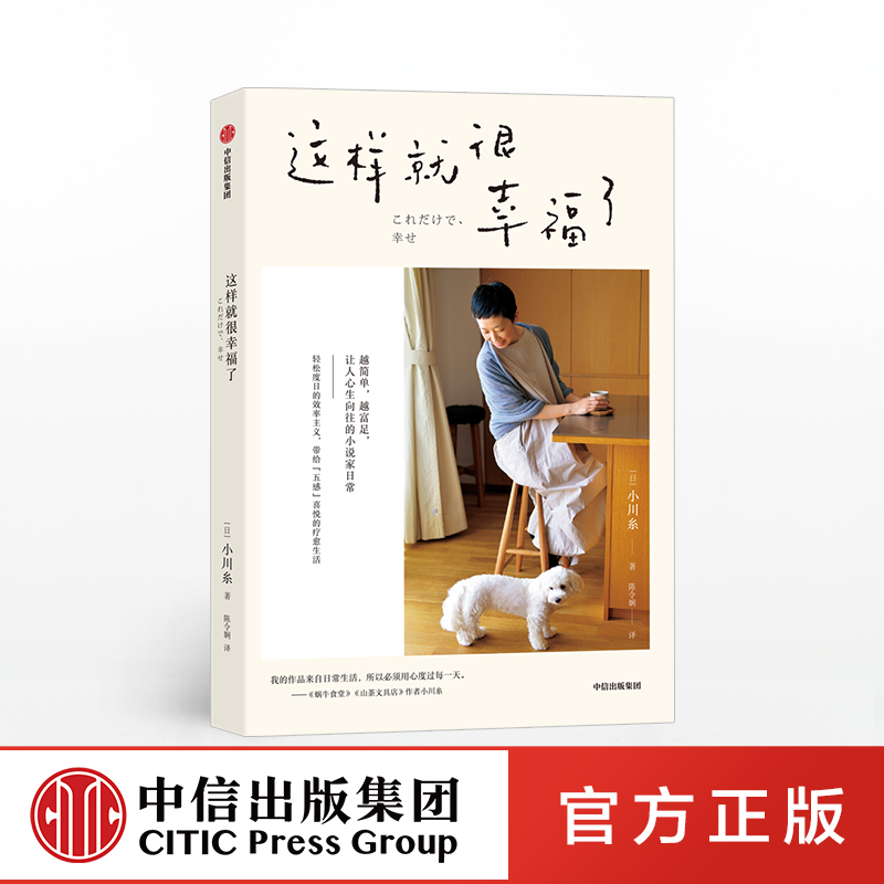 [正版]这样就很幸福了 小川糸 著 现代文学 效率主义 简单生活 日本生活 小说家日常 出版社图书高清大图