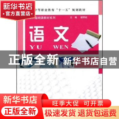 正版 语文 胡明钦主编 科学出版社 9787030198198 书籍