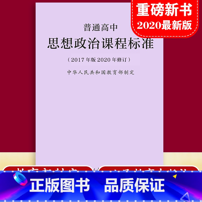 30册 高中课标+解读 【正版】2025普通高中课程标准思想政治课程标准 2017年版2020修订 中华人民共和国制