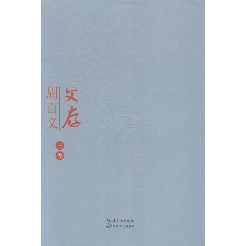 [正版]周百义文存周百义 中国文学当代文学作品集文学书籍