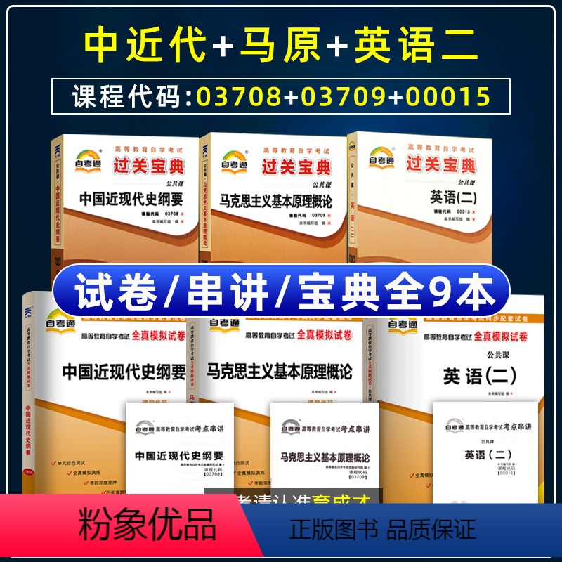 [正版]自考试卷03708中近代03709马克思13000英语专升本00015英语二 自考本科公共课试卷历年真题考点小