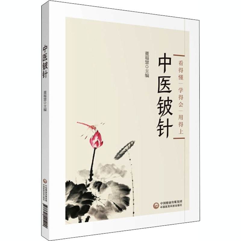 醉染图书中医铍针9787521421200高清大图