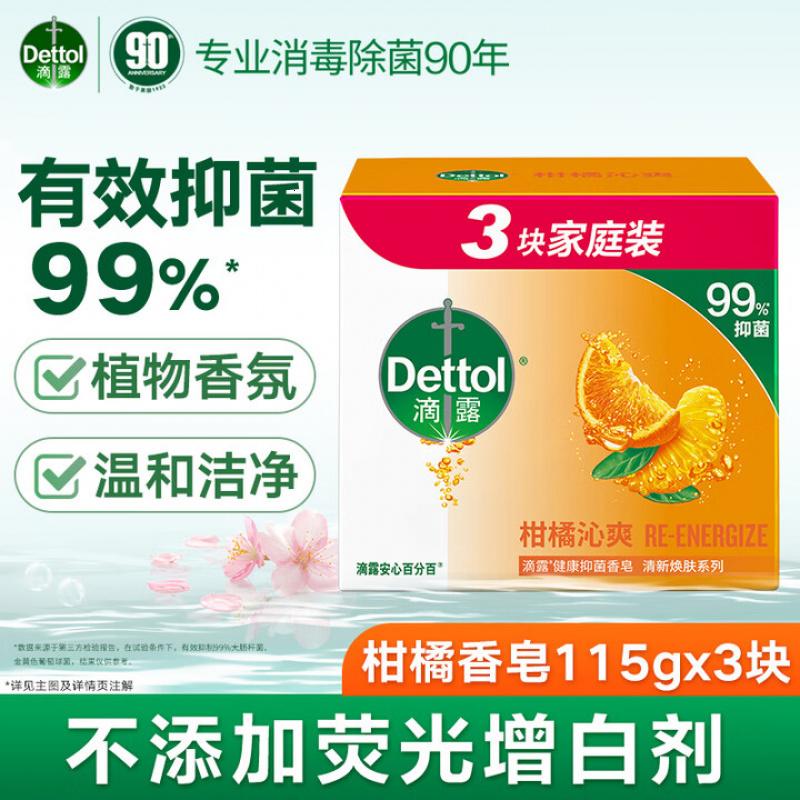 滴露(Dettol)香皂柑橘3块 肥皂洗澡洗手皂抑菌沐浴洗脸 男士香皂女士儿童可用