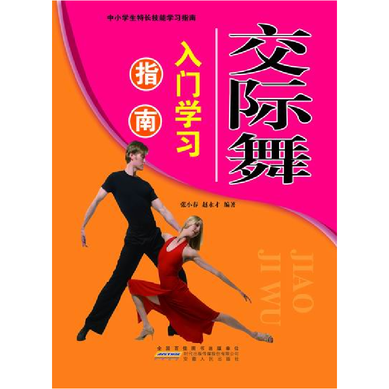 正版新书]中小学生特长技能学习指南:交际舞入门学习指南张小春9高清大图