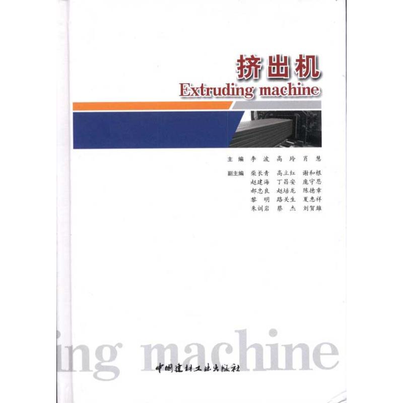 正版新书]挤出机李波9787516000502高清大图