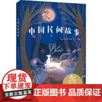中文分级阅读K5 中国民间故事 亲近母语系列 10-11岁适读 儿童文学 小学生课外阅读书籍5/五年级读必经典书目寒暑假