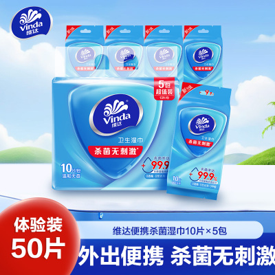 维达便携杀菌湿巾10片×5包