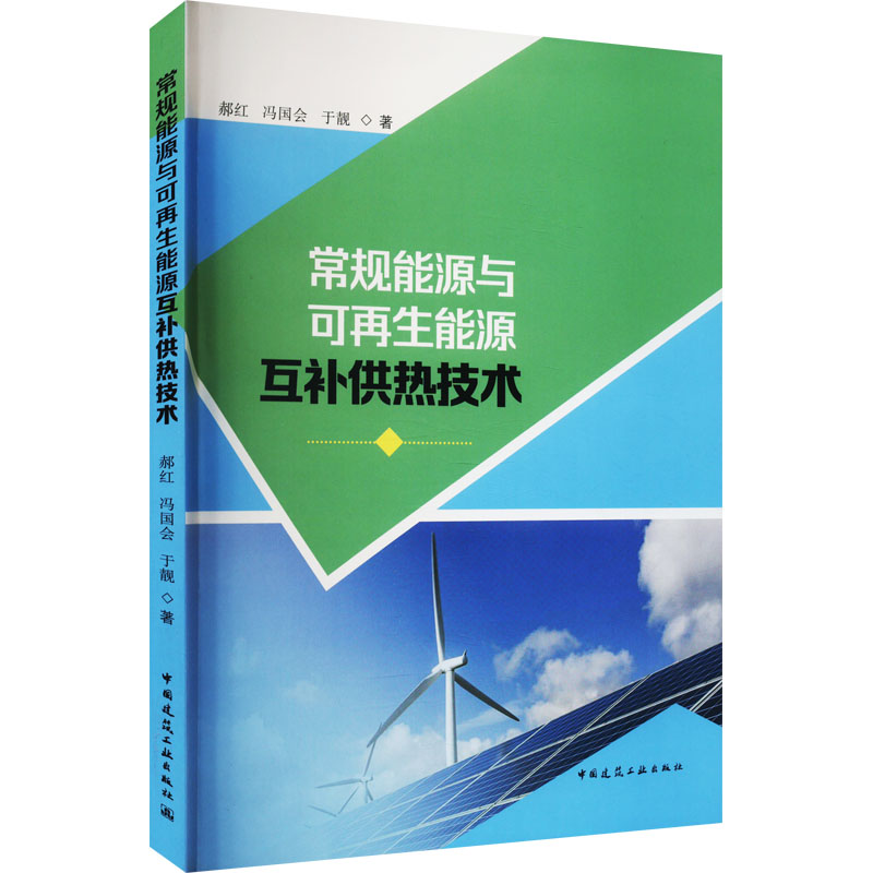 常规能源与可再生能源互补供热技术高清大图